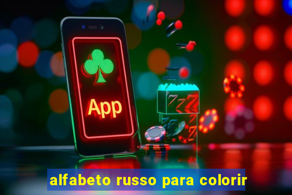 alfabeto russo para colorir